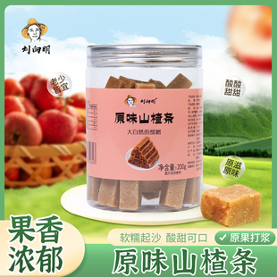 刘向明原味山楂条200g 儿童蜜饯果干休闲小零食山楂条