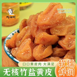 刘向明竹盐黄皮200g无核甘草鸡心黄皮果脯蜜饯休闲零食