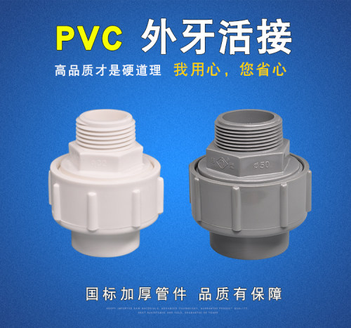 pvc外丝32由令40活接头