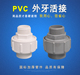 PVC外牙活接32由令活接40外丝活接50外螺活接头外牙接头外丝由令