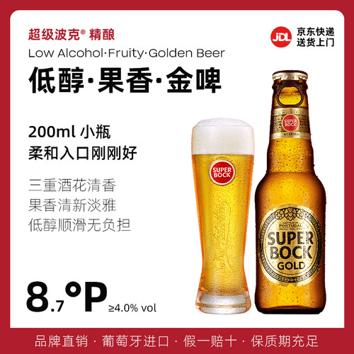 SuperBock金啤拉格金装啤酒