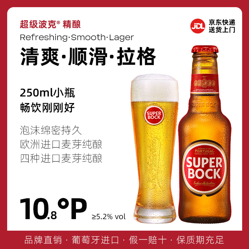 SuperBock超级波克黄啤酒葡萄牙进口拉格经典精酿250ml*24瓶整箱