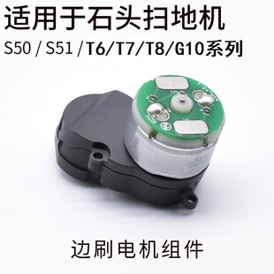 石头扫地机S50/51/T6/T7/T8/G10/G20/Pro边刷电机模组维修配件