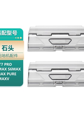适用石头扫地机器人S5/T6/T7/T7S/T8/G10/Q7机器集尘盒配件耗材