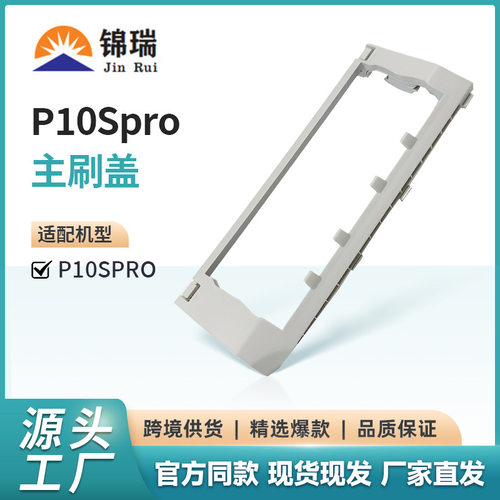 适用石头扫地机P10SPRO主刷盖V20滚刷主刷盖板配件主刷罩