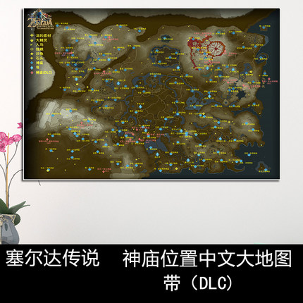 塞尔达传说王国之泪中文地图游戏海报装饰画旷野之息超大壁画现货