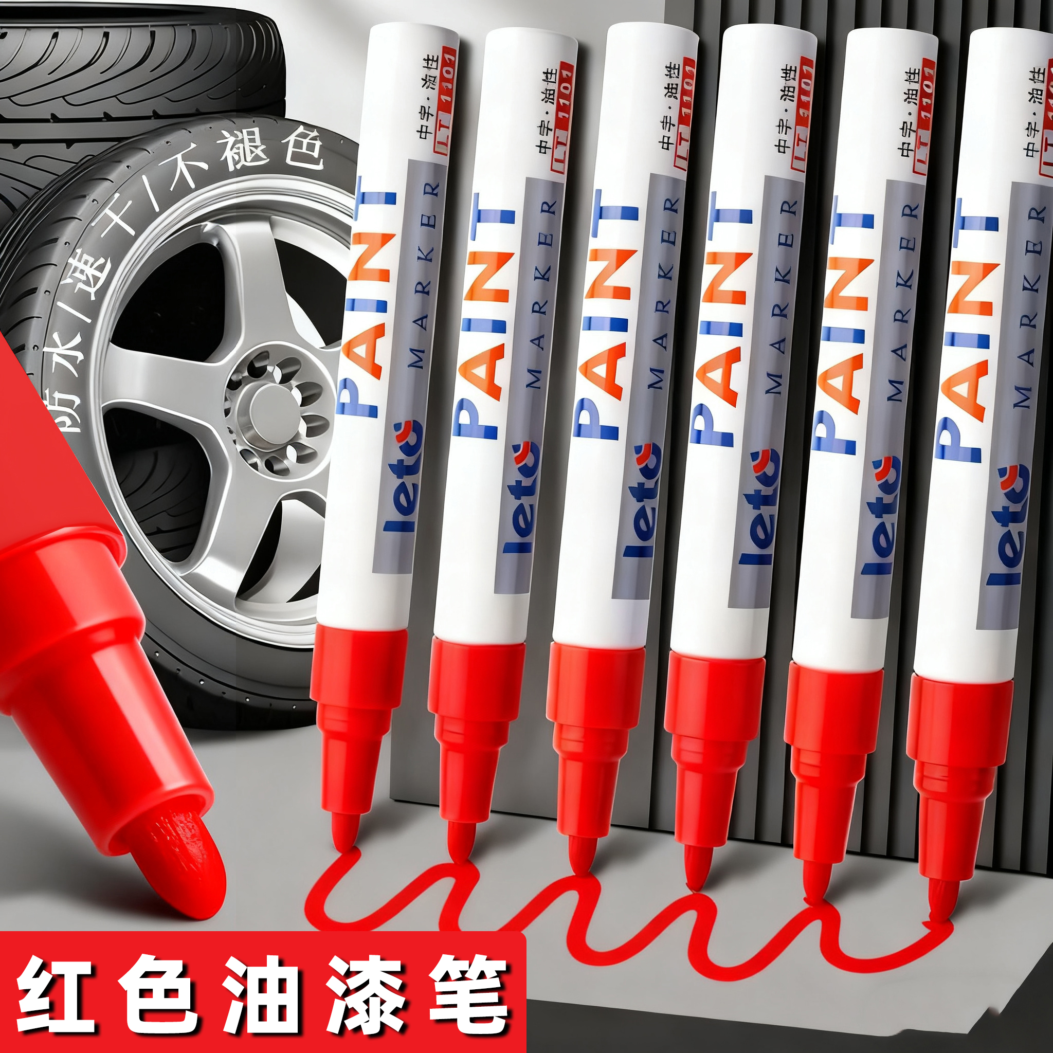 红色油漆笔速干笔工业不掉色防水