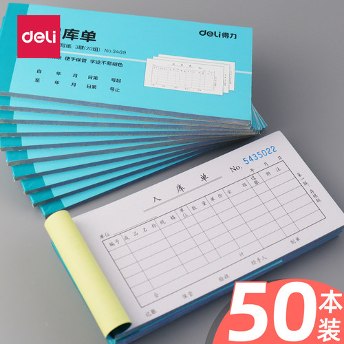 得力出入库单三联无碳复写