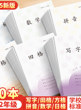 加厚江苏省作业本子1-2年小学生专用田格本田字格练字方格本汉语拼音本数学写字本日格本统一一二年级幼儿园
