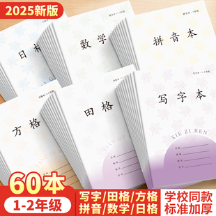 2年小學生專用田格本田字格練字方格本漢語拼音本數學寫字本日格本統一一二年級幼兒園 加厚江蘇省作業本子1