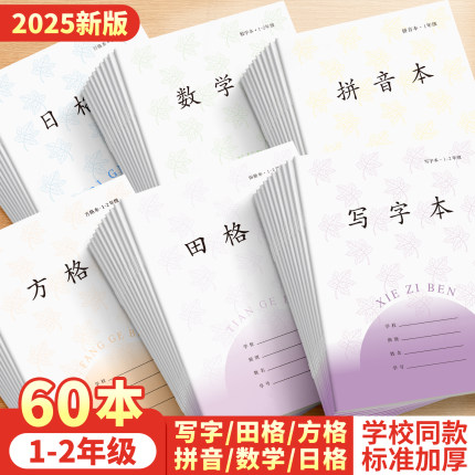 加厚江苏省作业本子1-2年小学生专用田格本田字格练字方格本汉语拼音本数学写字本日格本统一一二年级幼儿园