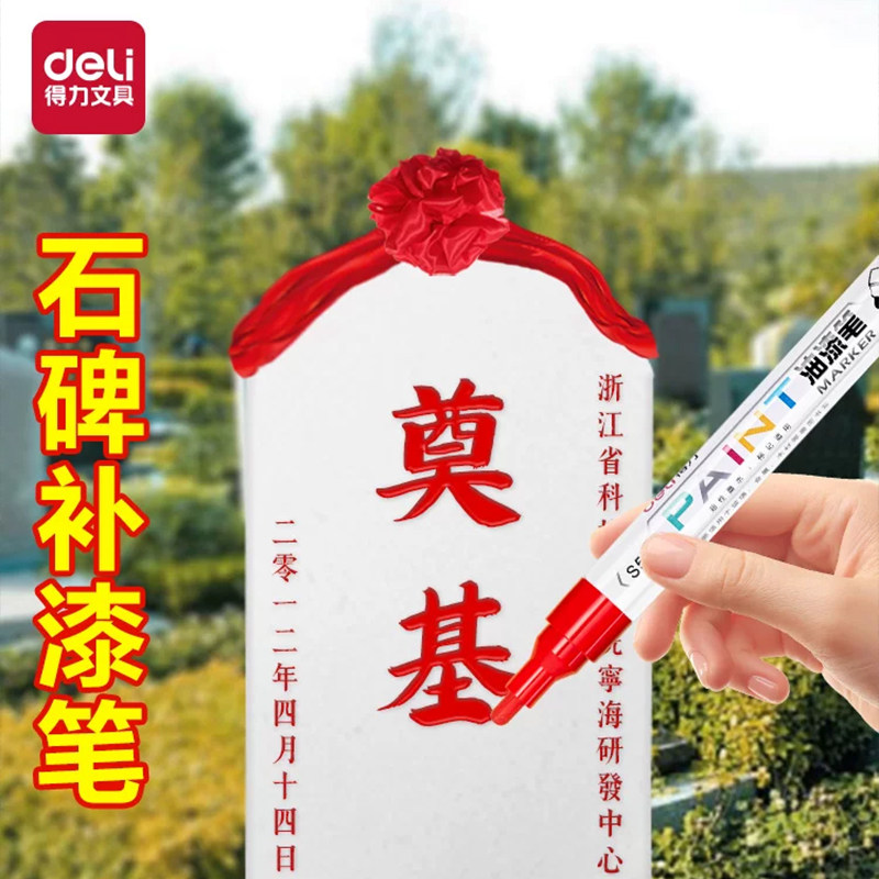 得力石碑油漆笔清明扫墓碑文补漆笔描字上色墓碑笔防水不掉色描碑记号