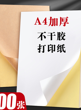 A4不干胶打印纸标签纸贴纸空白铜版纸牛皮纸背胶纸a4纸白色不干胶纸粘贴可打印喷墨激光铜板哑面哑光面标签贴