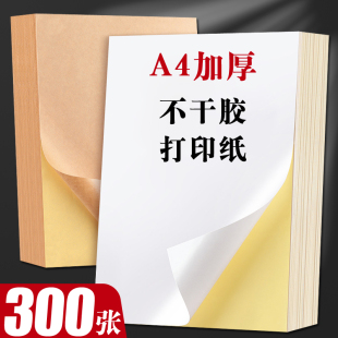 A4不干胶打印纸标签纸贴纸空白铜版 纸牛皮纸背胶纸a4纸白色不干胶纸粘贴可打印喷墨激光铜板哑面哑光面标签贴