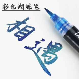 秀丽笔蝴蝶笔变色油墨闪光小楷软笔渐变色临摹书法花体字亮粉自带笔锋绘画美术专用手账涂鸦渐变色软头笔毛笔