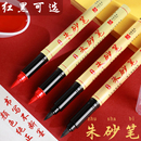 黑纯朱沙小毛笔 抄经笔喜字画付笔真朱砂液直液式 朱砂笔写付专用笔正宗红色朱砂墨专业款 写堂单黄纸表文字用
