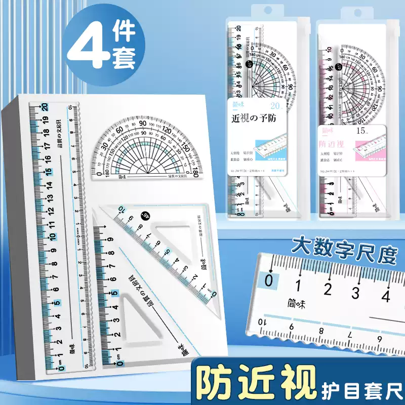 防近视尺子套装小学生专用套尺