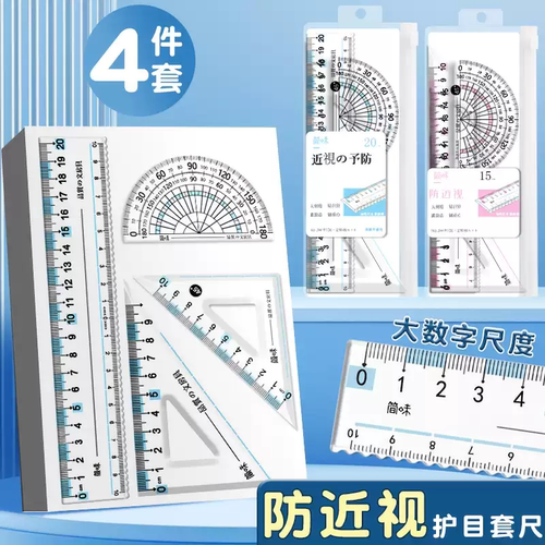 防近视尺子套装小学生专用套尺