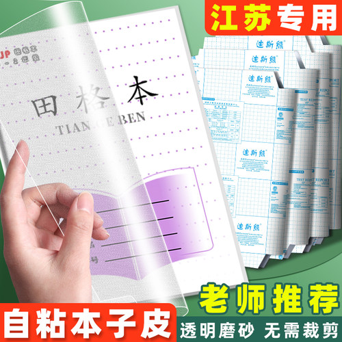 【江苏专用】作业本保护皮小学生