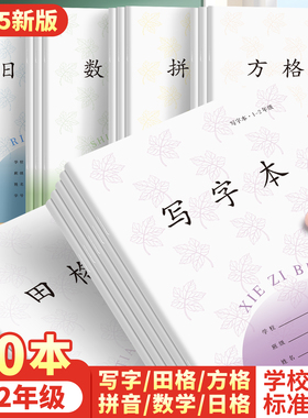 小学生作业本一年级专用日格本二年级汉语三线拼音本田子格写字本田格本田字格加厚幼儿园日字格数学本方格本