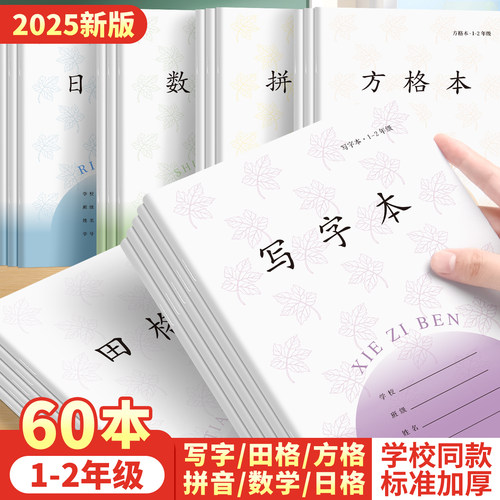 小学生作业本拼音本写字本加厚