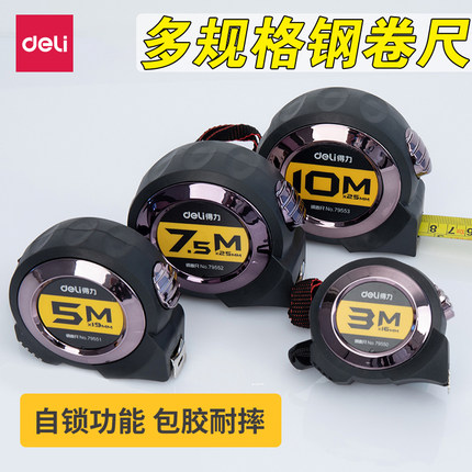得力卷尺5米尺子3米家用钢尺2米耐磨防摔五米高精度防水自锁5m木工测量公英寸制刚卷尺10米批发7.5m测距量房