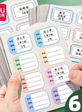 得力儿童姓名贴小学生专用幼儿园一年级可爱风标签贴纸记号写名字签名书本杯子标记分类口取纸标签贴手写自粘