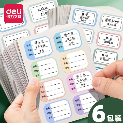 得力儿童姓名贴纸小学生手写自粘