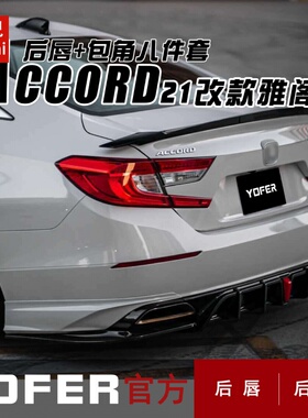 YOFER适用于18-21款雅阁改装件后小包+后唇+后包角+扩散器+扰流