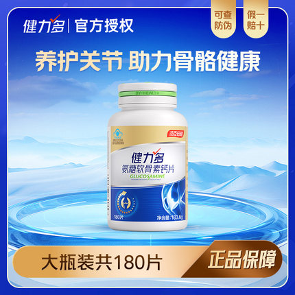健力多氨糖软骨素片碳酸钙加钙片中老年补钙护关节官方正品男女