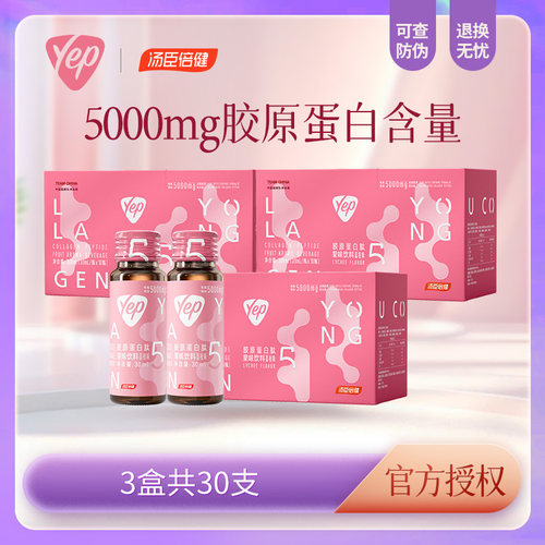 汤臣倍健胶原蛋白口服液Yep高光小粉瓶胶原蛋白肽精华饮官方正品