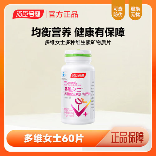 汤臣倍健维生素矿物质片女士成人