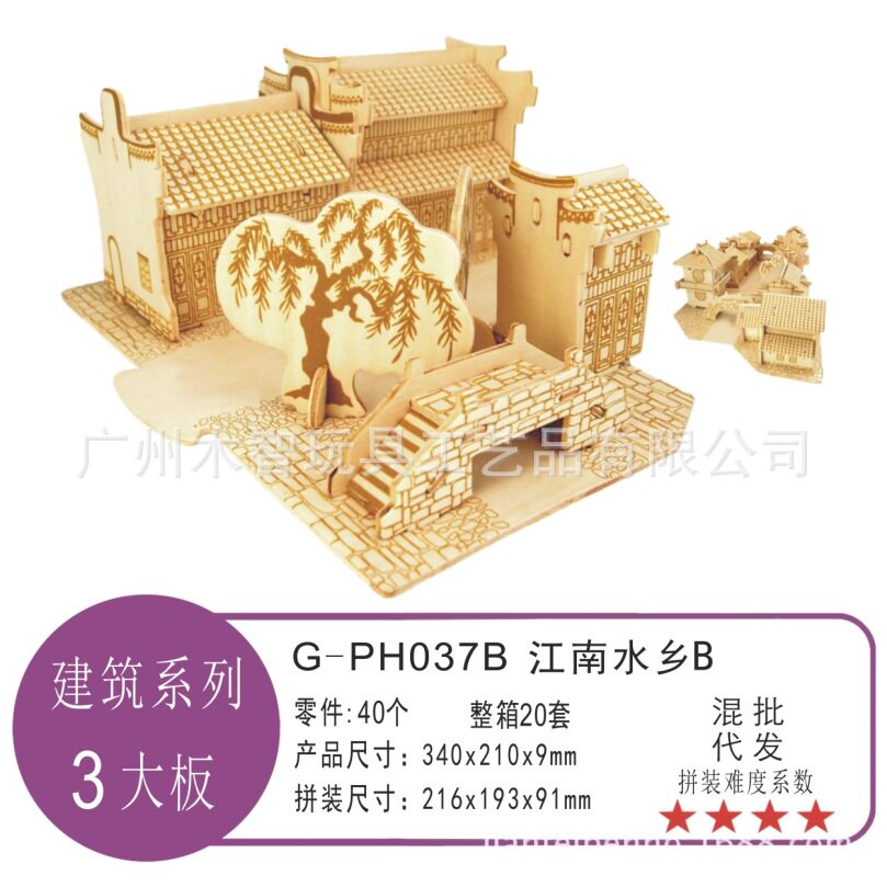 江南水乡B木制3D仿真模型DIY立体拼图/儿童拼装智力玩具