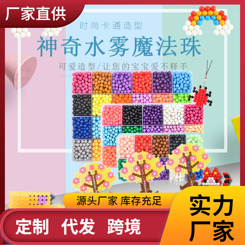 神奇水雾魔粒珠儿童百变水溶豆diy制作益智拼图拼装水粘珠玩具装