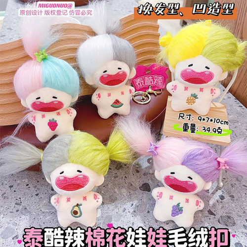网红棉花娃娃钥匙扣毛绒公仔十二
