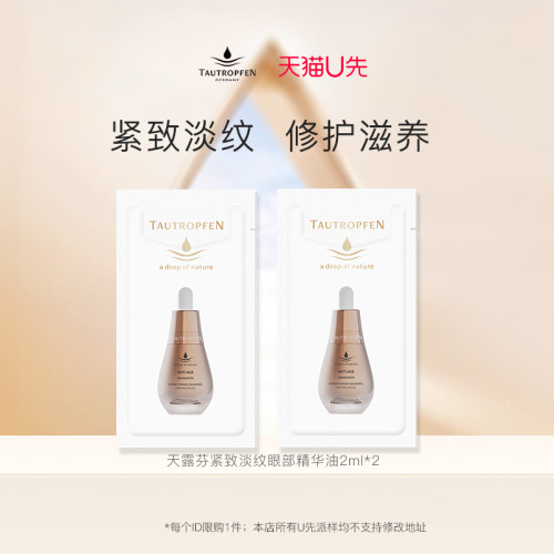 【百补】天露芬眼部精华油紧致抗皱2ml*2