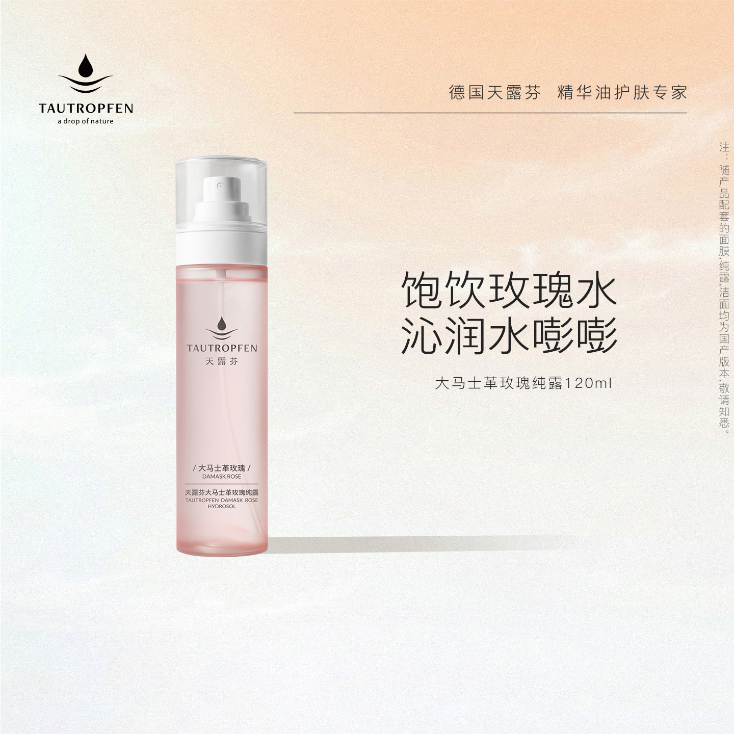 TAUTROPFEN/天露芬大马士革玫瑰纯露干皮面部湿敷保湿喷雾120ml