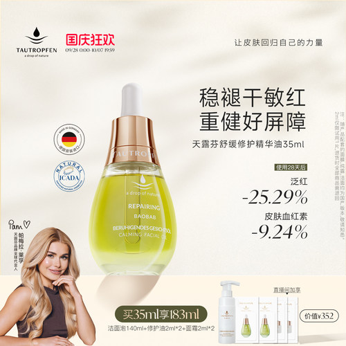 天露芬舒缓修护屏障精华油护理油
