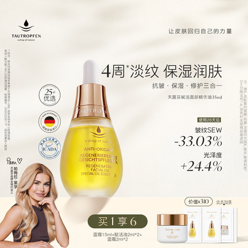 天露芬赋活油精华油抗皱淡纹