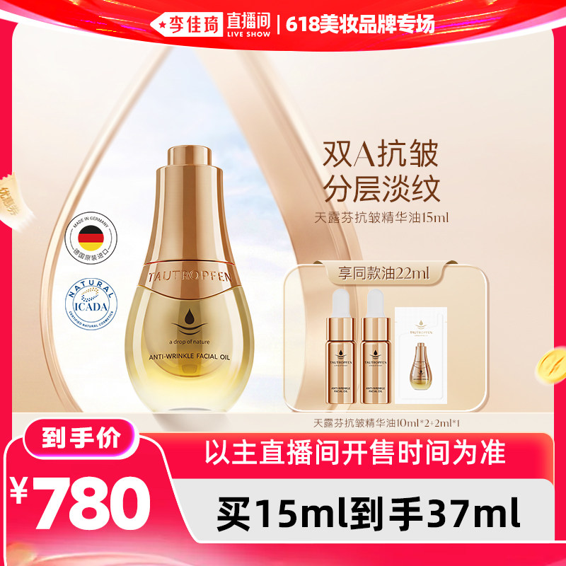 【李佳琦超级618付尾款】天露芬抗皱精华油紧致淡纹修护