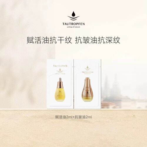 【李佳琦直播间小样节】天露芬赋活油2ml+抗皱油2ml