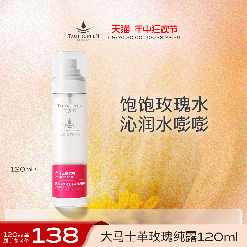 TAUTROPFEN/德国天露芬大马士革玫瑰纯露干皮湿敷保湿喷雾120ml 美容护肤/美体/精油 纯露/花水 原图主图