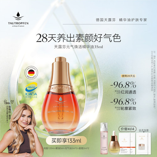 天露芬元气焕活精华油