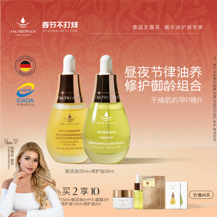 【早P晚R】天露芬面部精华油套装抗皱舒缓修护保湿干皮以油养肤