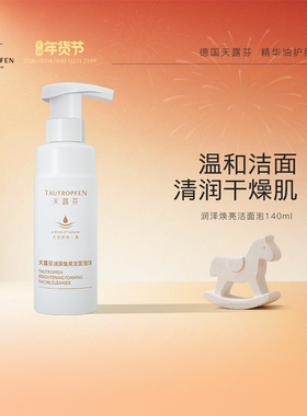 TAUTROPFEN/天露芬润泽焕亮洁面140ml男女干皮清洁保湿洁面泡沫