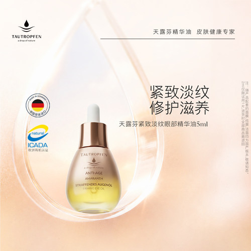 天露芬微笑眼油淡纹有机认证5ml