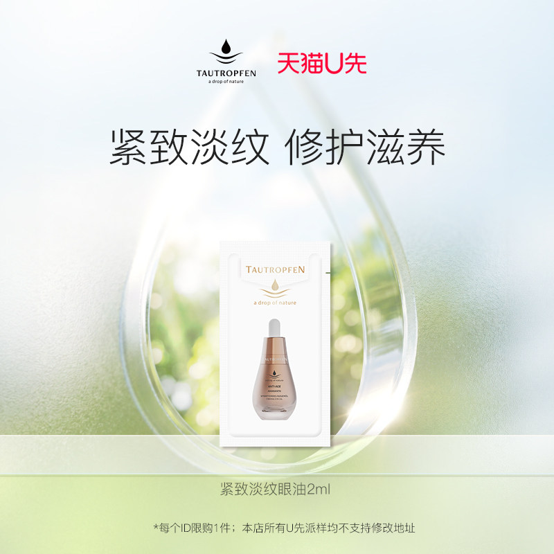 【天猫U先】天露芬紧致淡纹眼部精华油2ml