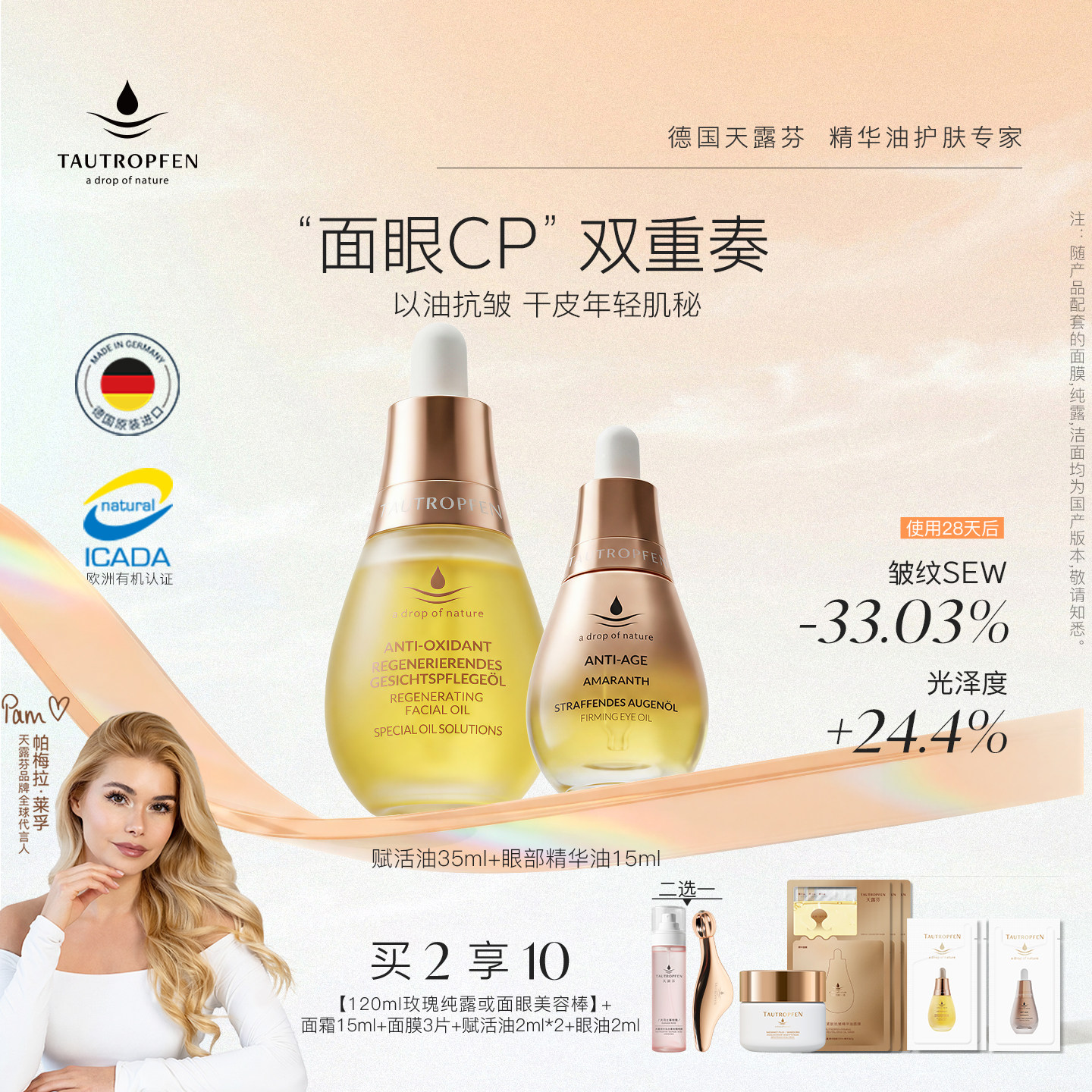 【帕梅拉同款】天露芬紧致抗皱面眼部精华油套装淡纹滋养面眼cp