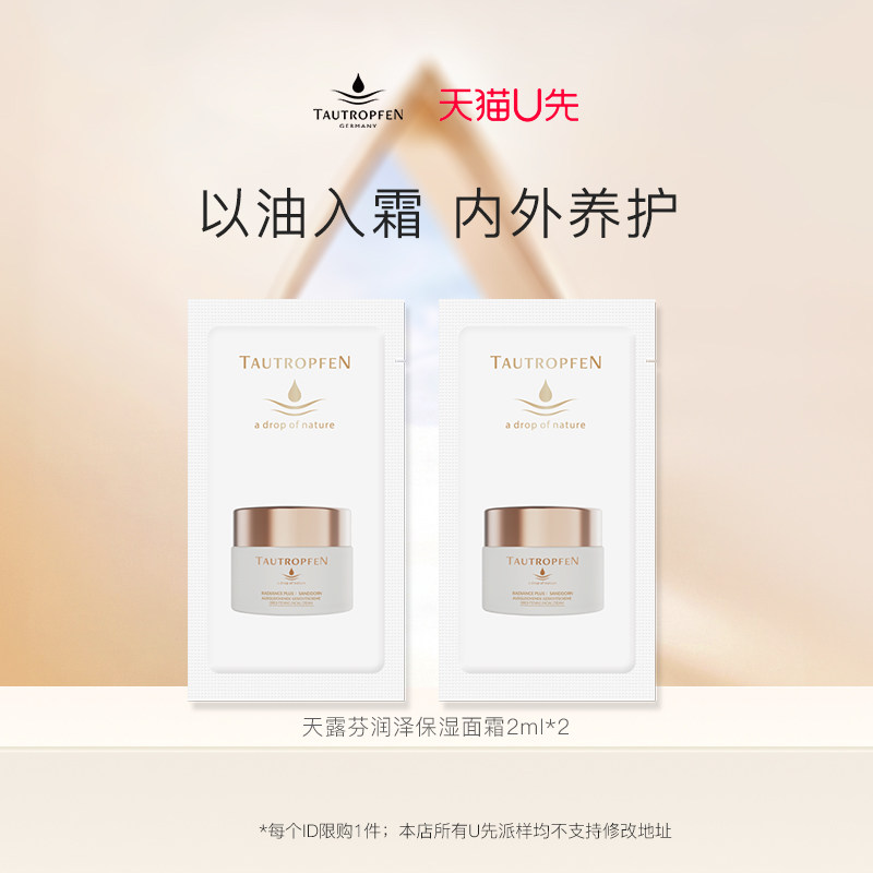 【天猫U先小样节】天露芬润泽保湿精华霜2ml*2