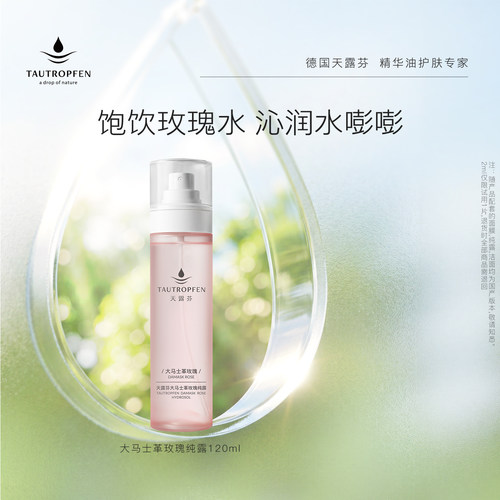 天露芬大马士革玫瑰纯露保湿喷雾